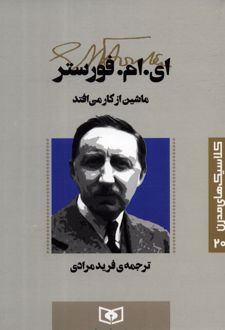 ماشین از کار می افتد