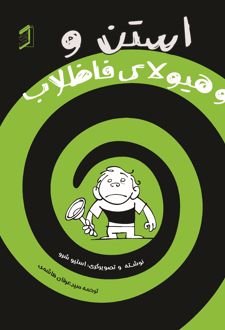 استن و هیولای فاضلاب