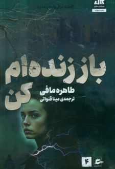 باز زنده‌ام کن 4