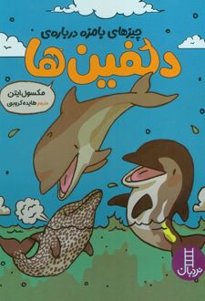 چیزهای بامزه درباره‌ی دلفین‌ها