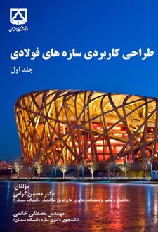 کتاب طراحی کاربردی سازه‌ های فولادی (جلد اول)