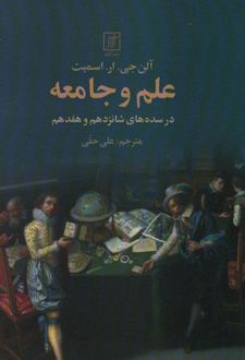 علم و جامعه