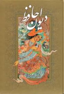کتاب دیوان حافظ (وزیری سلفون قابدار)