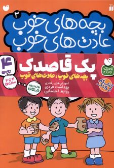 بچه‌های خوب عادت‌های خوب (مجموعه4جلدی)