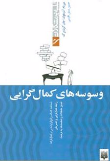 وسوسه های کمال گرایی