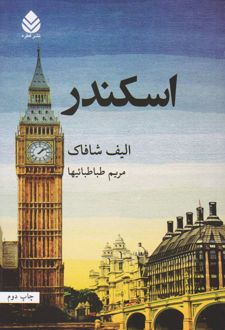 اسکندر