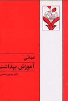 مبانی آموزش بهداشت