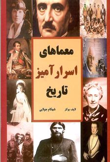 معماهای اسرارآمیز تاریخ