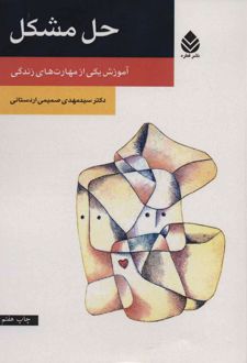 حل مشکل