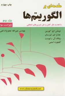 مقدمه ای بر الگوریتم ها (جلد 2)