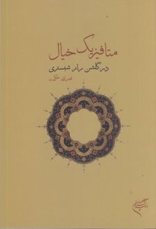 کتاب متافیزیک خیال در گلشن راز شبستری