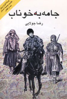 جامه به خوناب