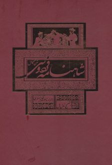 شاهنامه فردوسی