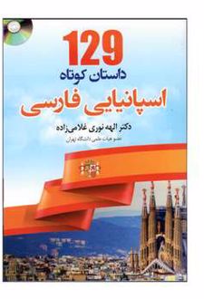 کتاب 129 داستان کوتاه اسپانیایی فارسی
