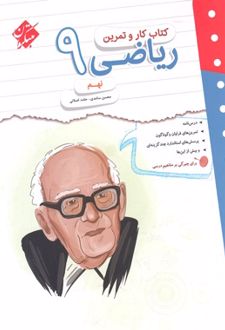 کتاب کار و تمرین ریاضی نهم