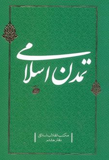 کتاب تمدن اسلامی دفتر هشتم