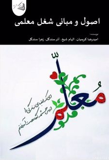 اصول و مبانی شغل معلمی