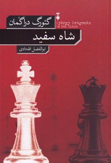 کتاب شاه سفید