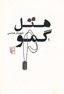 هتل گمو