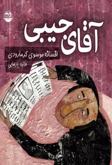 کتاب آقای جیبی