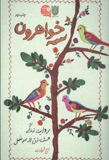 کتاب سه خواهرون