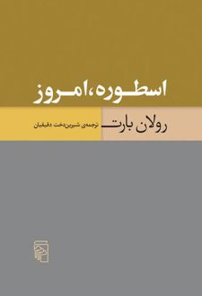 اسطوره امروز