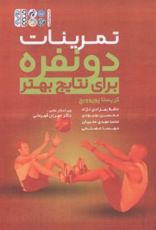 تمرینات دو نفره برای نتایج بهتر