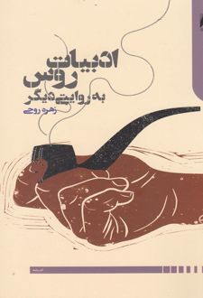 ادبیات روس به روایتی دیگر