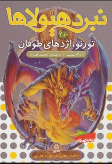 کتاب نبرد هیولاها 46