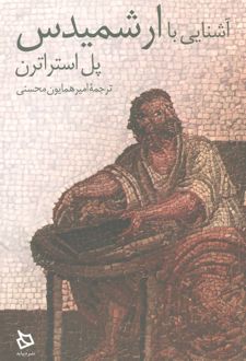 آشنایی با ارشمیدس