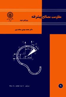 مقاومت مصالح پیشرفته