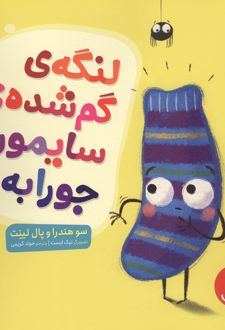 لنگه ی گم شده ی سایمون جورابه
