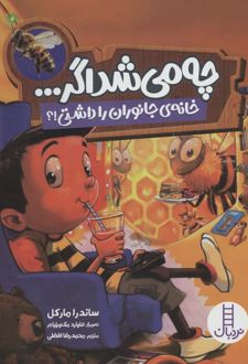 کتاب چه می شد اگر ... (خانه ی جانوران را داشتی!؟)