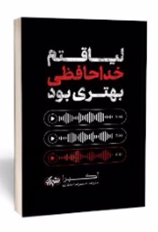 کتاب لیاقتم خداحافظی بهتری بود