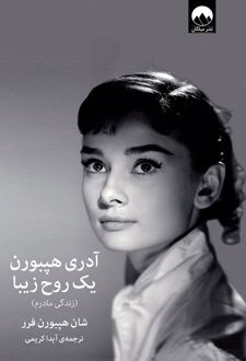 آدری هپبورن یک روح زیبا