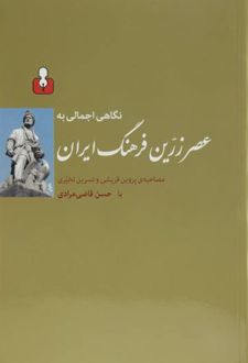 نگاهی اجمالی به عصر زرین فرهنگ ایران