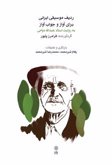 ردیف موسیقی ایرانی برای آواز و جواب آواز