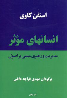 انسانهای موثر