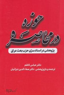 حوزه در محاصره