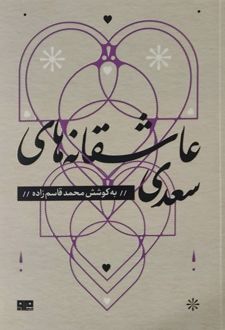 عاشقانه های سعدی