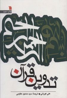 تدوین قرآن