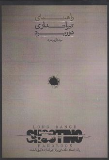 راهنمای تیراندازی دوربرد