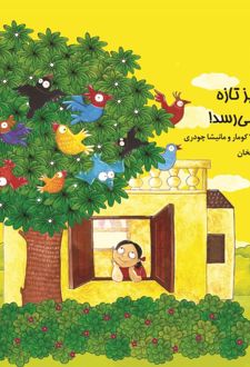 کتاب همه چیز تازه به نظر می‌رسد