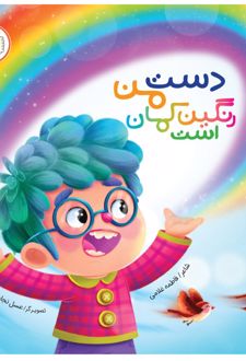 کتاب دست من رنگین کمان است