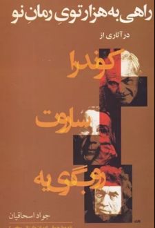 کتاب راهی به هزار توی رمان نو
