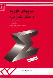 کتاب سریهای فوریه و مسائل مقدار مرزی