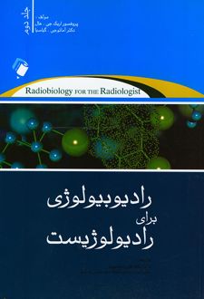 رادیوبیولوژی برای رادیولوژیست