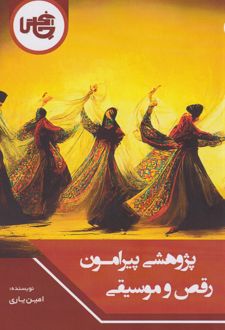 پژوهشی پیرامون رقص و موسیقی
