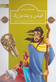 الیاس و بت بزرگ