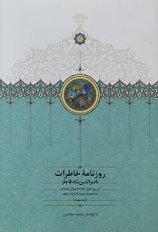 روزنامه خاطرات ناصرالدین شاه قاجار (جلد 4)